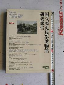 日文原版   国立歴史民俗博物馆研究报告       第219集令和2年3月      2020