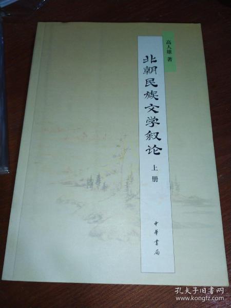 北朝民族文学叙论（全两册）