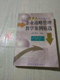 企业战略管理教学案例精选——工商管理（MBA)教学案例精选.（第二辑）