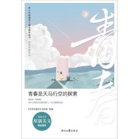 青少年校园美文精品集萃丛书.青春伴读系列：青春是天马行空的探索