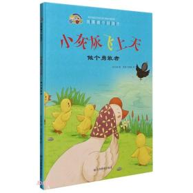 小灰灰飞上天(做个勇敢者)(精)/我要做个好孩子