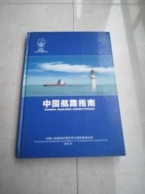 2006年中国航路指南南海海区精装本