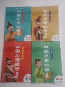 小鸡叫叫阅读课L3：回味无穷的中国历史故事（全四册）