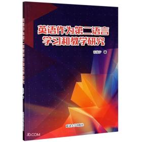 英语作为第二语言学习和教学研究