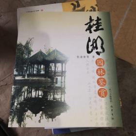 桂湖园林鉴赏