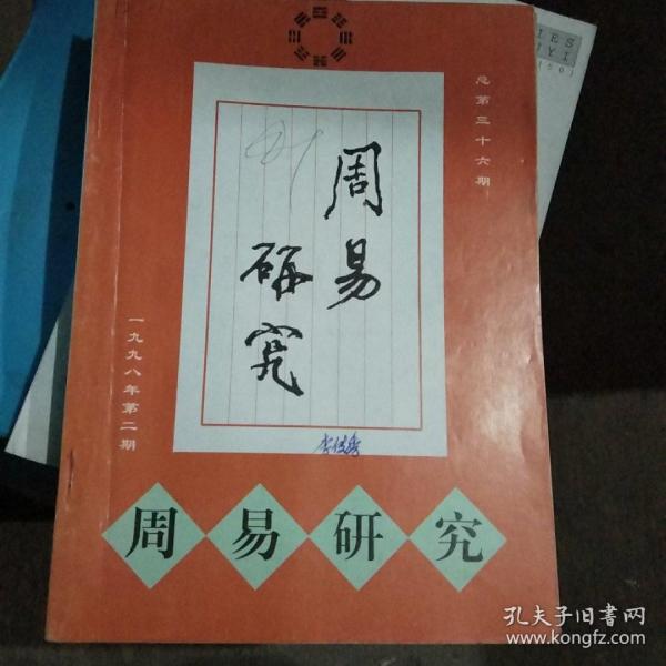 周易研究1998年（1.2.3.4期全）