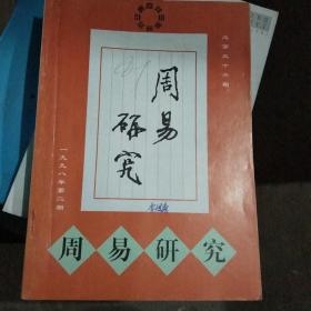 周易研究1998年（1.2.3.4期全）