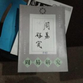 周易研究1998年（1.2.3.4期全）