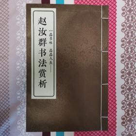 一品多味 品品人生--赵汝群书法赏析