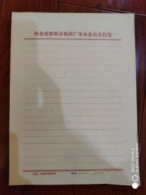 河北省邯郸市机床厂革命委员会信笺. 纸