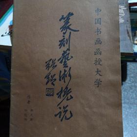 篆刻艺术概说