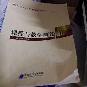 课程与教学概论