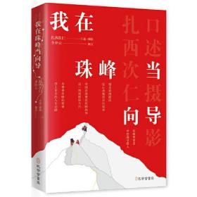 我在珠峰当向导（登顶珠峰次数最多记录者口述7300次珠峰攀登向导历程）