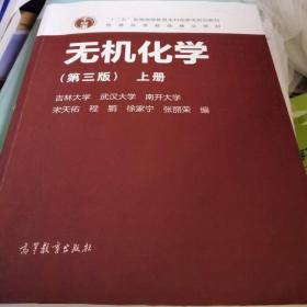 无机化学（第3版 上册）