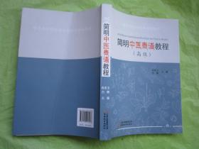 简明中医泰语教程（高级）品佳如新".