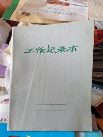 22开30页工作记录本（1978年天津市第二制本厂出品）