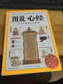 图说心经:260字说透人生真相