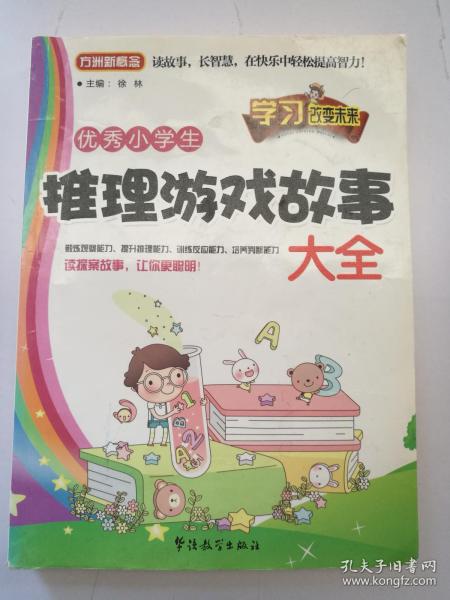 优秀小学生推理游戏故事大全