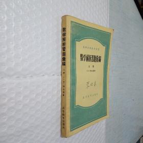 数学解析习题汇编 上册