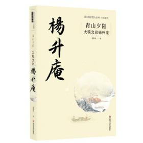 四川历史名人丛书小说系列：青山夕阳.大明文宗杨升庵