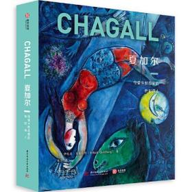 【正版全新】CHAGALL夏加尔 守望乡愁与爱的色彩诗人（精装）