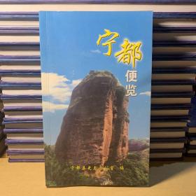 宁都便览（附宁都县政区图一张）