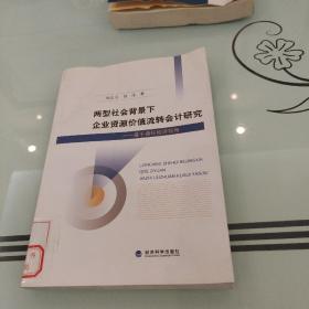 两型社会背景下企业资源价值流转会计研究：基于循环经济视角