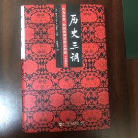 历史三调：作为事件、经历和神话的义和团（典藏版）