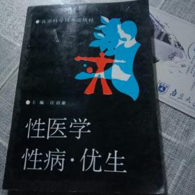 《性病学，性病.优生》B1（19）