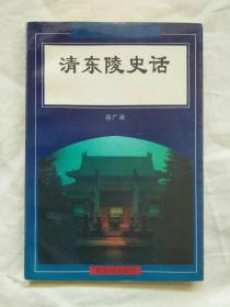 清东陵史话 （紫禁城版）