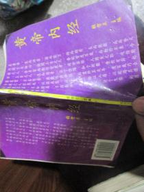 黄帝内经