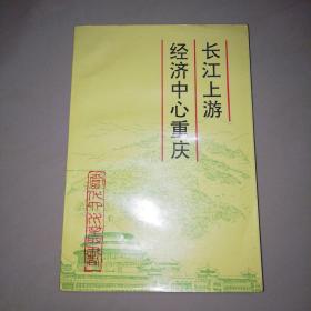 长江上游经济中心重庆【大32开】