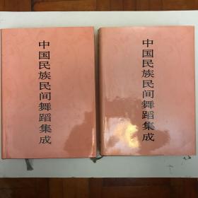 《中国民族民间舞蹈集成》（四川卷上、下）1998年一版上海一次印