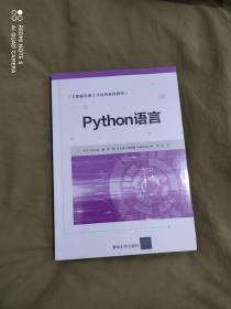 Python语言（大数据应用人才培养系列教材） ：（全新未开封）平装16开（刘鹏、张燕、李肖俊、钟涛、刘河 清华大学出版社）