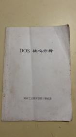 DOS核心分析