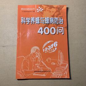 科学养蜂与蜂病防治400问