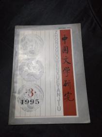 中国文学研究（季刊）1995.3