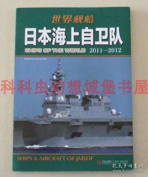 日本海上自卫队：日本海上自卫队2011-2012