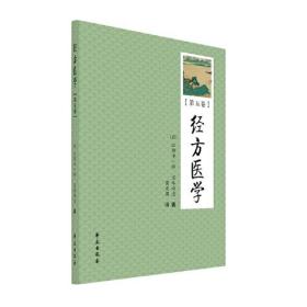 经方医学