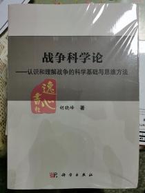 战争科学论——认识和理解战争的科学基础和思维方法