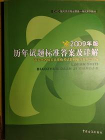 报关员资格全国统一考试系列教材：历年试题标准答案及详解（2009年版）