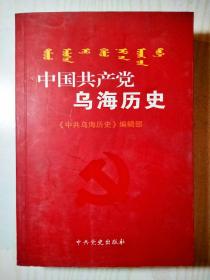 中国共产党乌海历史