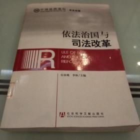 中国法治论坛·依法治国：依法治国与司法改革