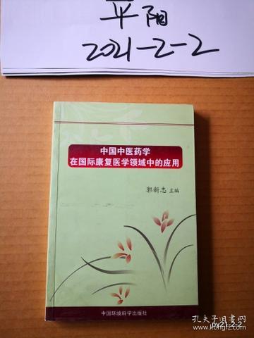 中国中医药学在国际康复医学领域中的应用