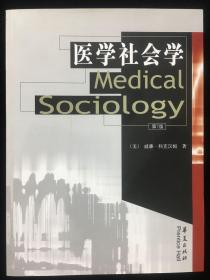 医学社会学