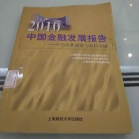 2010中国金融发展报告：中小企业融资与农村金融