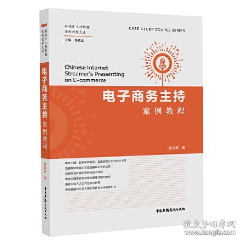 电子商务主持案例教程/融媒体主持传播案例教程大系