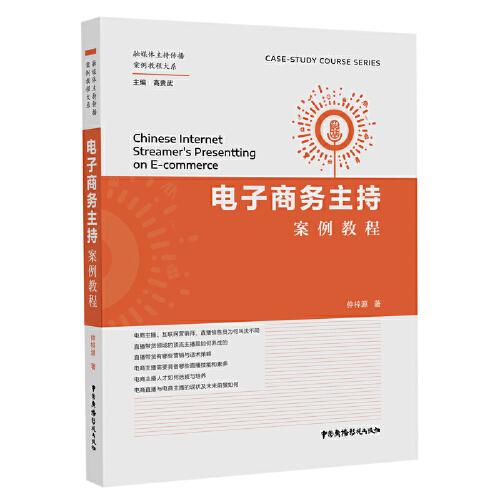 电子商务主持案例教程/融媒体主持传播案例教程大系