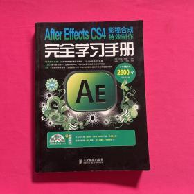 After Effects CS4影视合成特效制作完全学习手册