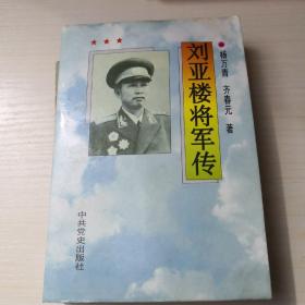 刘亚楼将军传